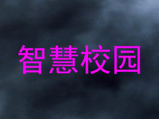 智慧校园