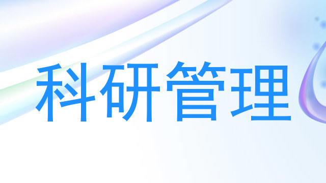 科研管理