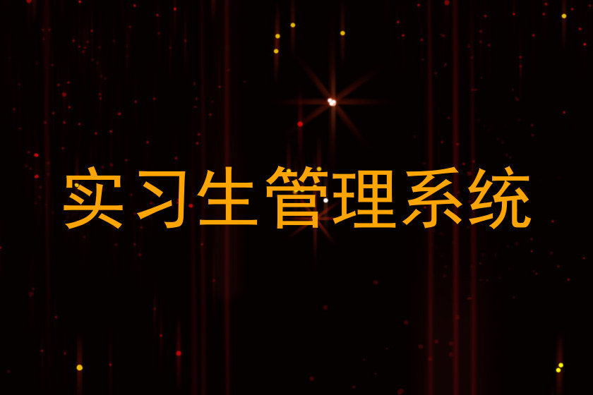实习生管理系统