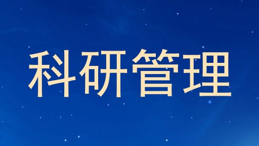 科研管理