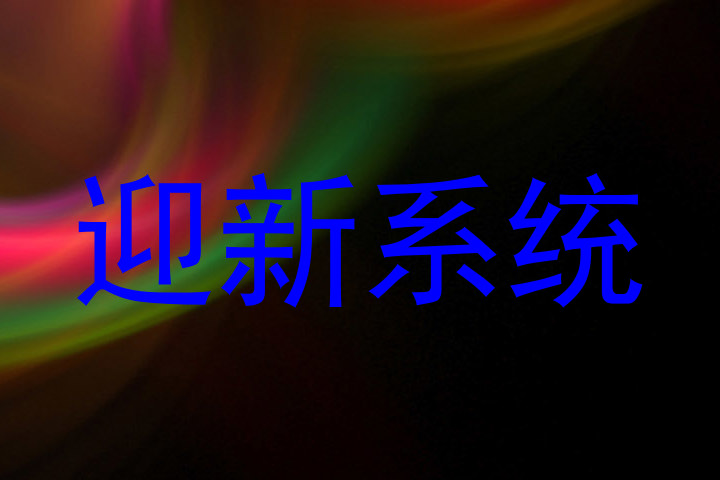 迎新系统