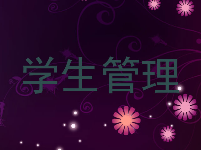 学生管理