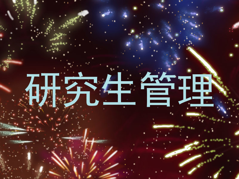 研究生管理