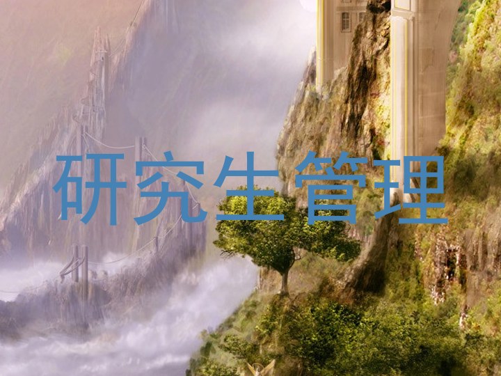 研究生管理