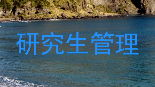 研究生管理