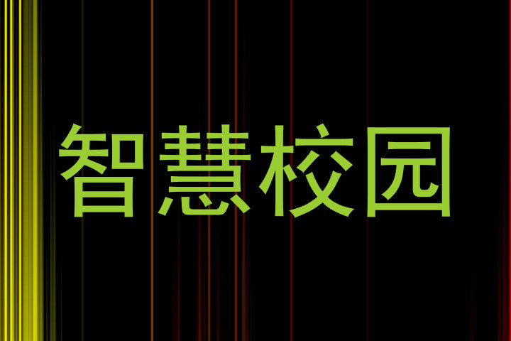 智慧校园