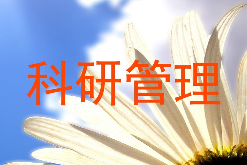 科研管理