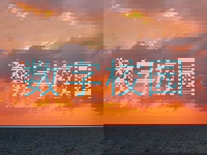 数字校园