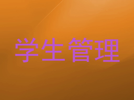学生管理