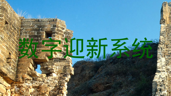 数字迎新系统