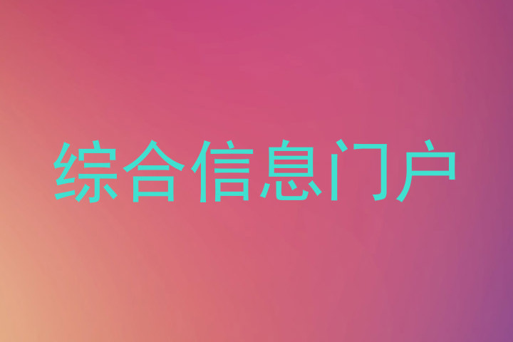 综合信息门户