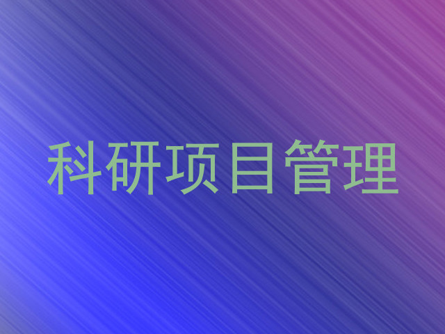 科研项目管理