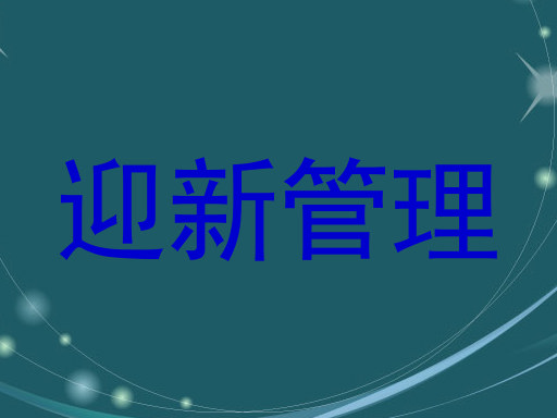 迎新管理