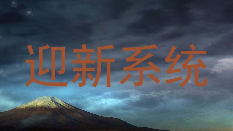 迎新系统