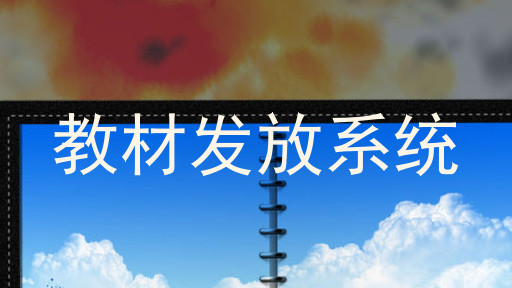 教材发放系统
