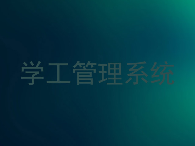 学工管理系统