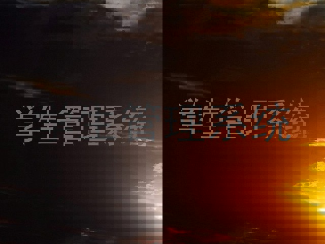 学生管理系统