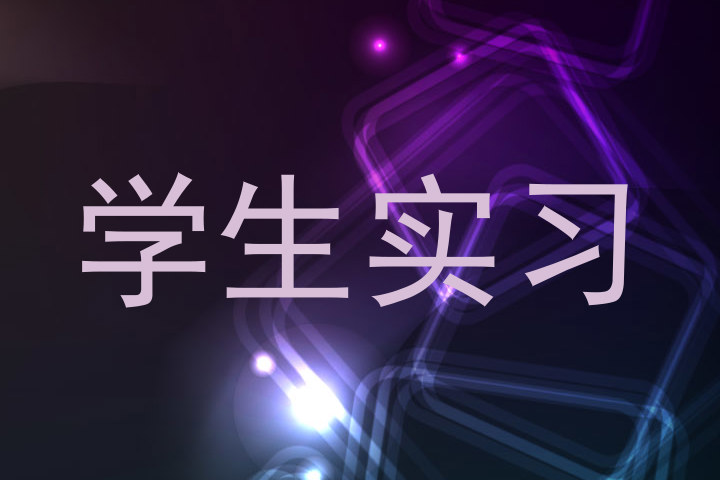 学生实习