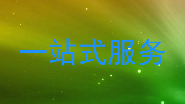 一站式服务