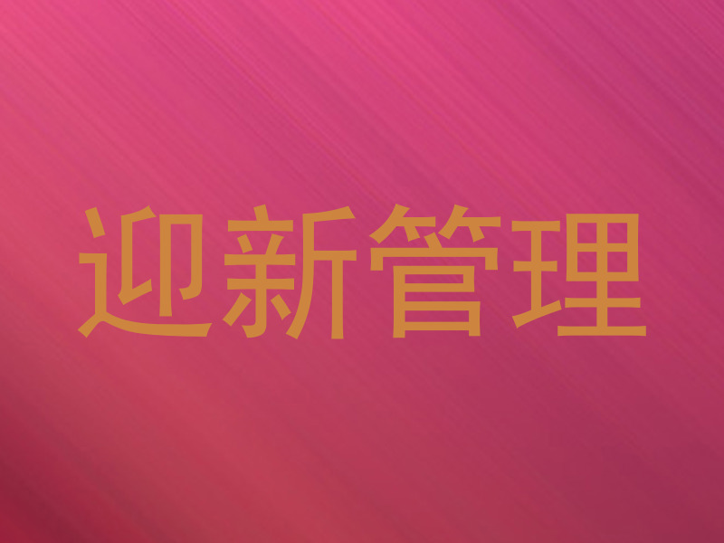 迎新管理