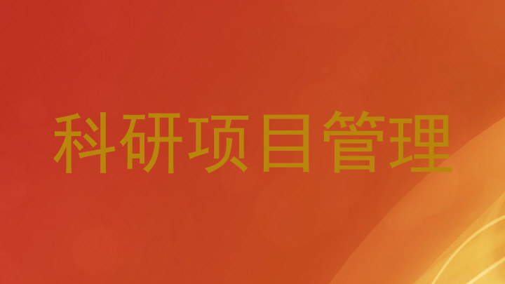 科研项目管理