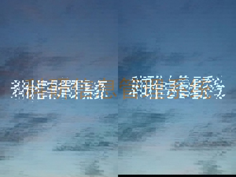 科研信息管理系统