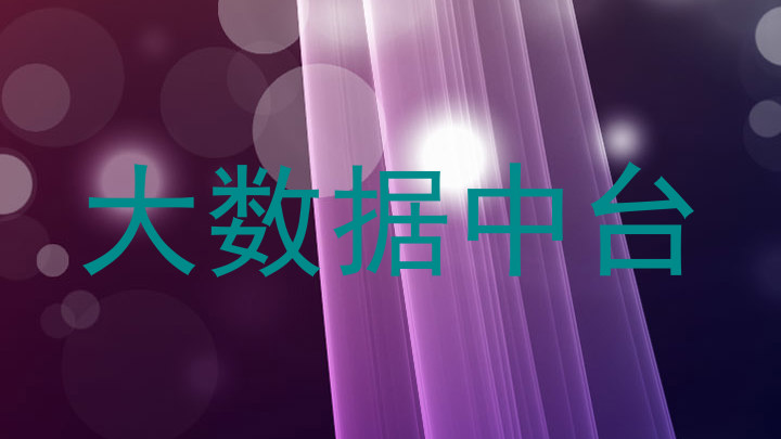 大数据中台