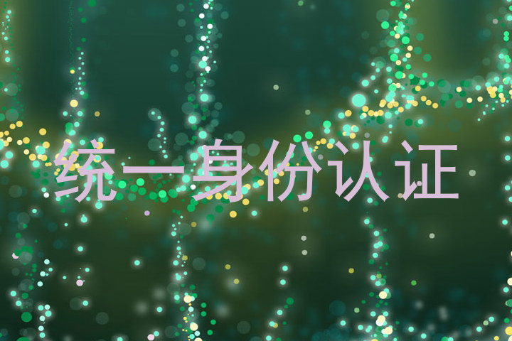 统一身份认证