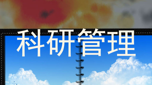 科研管理