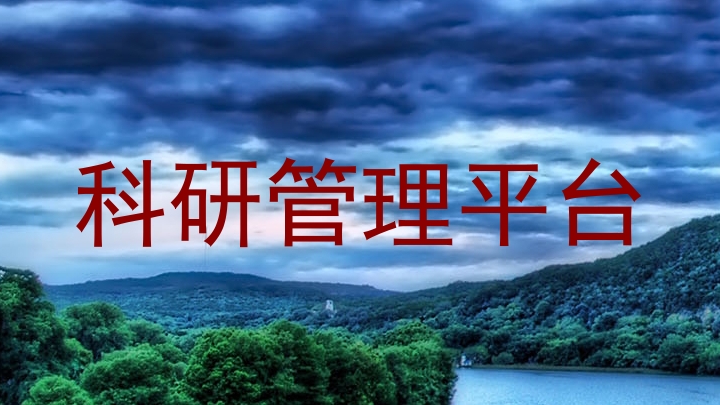 科研管理平台