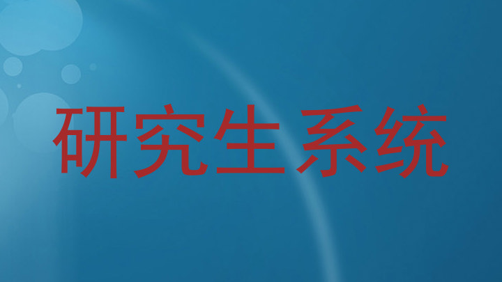 研究生系统