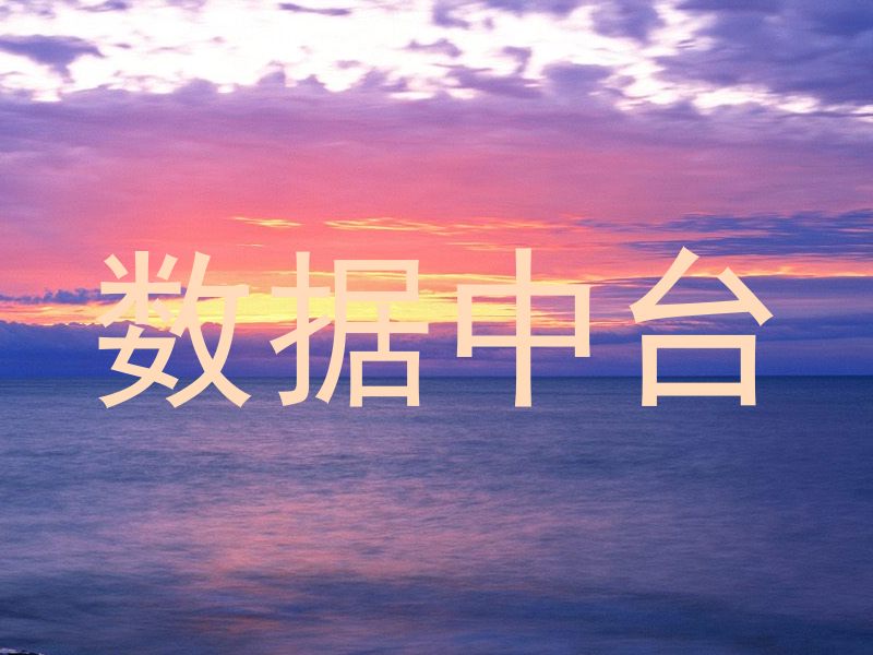 数据中台