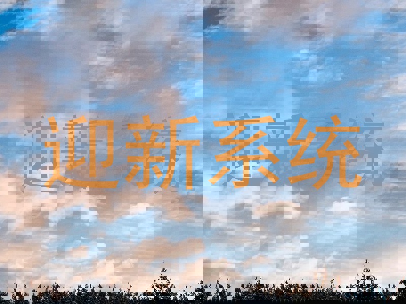 迎新系统