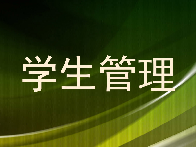 学生管理