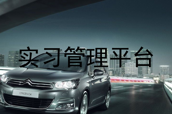 实习管理平台