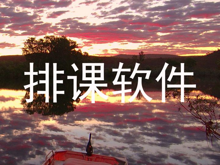 排课软件