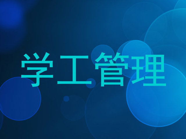 学工管理