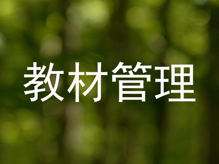 教材管理
