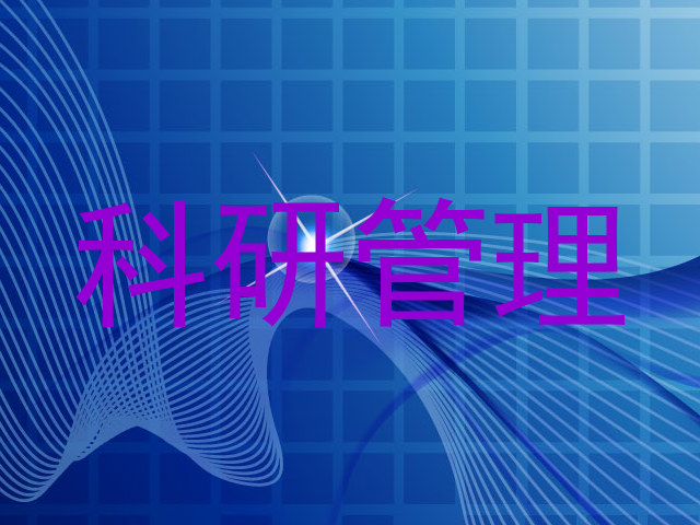 科研管理