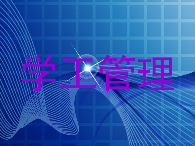 学工管理
