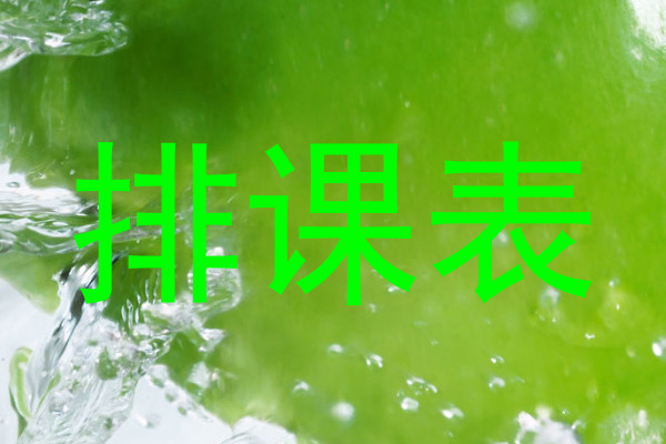 排课表