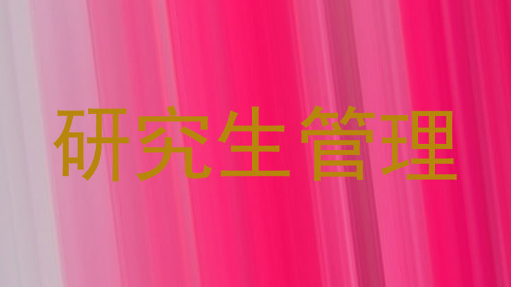 研究生管理