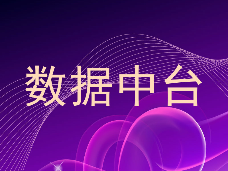 数据中台
