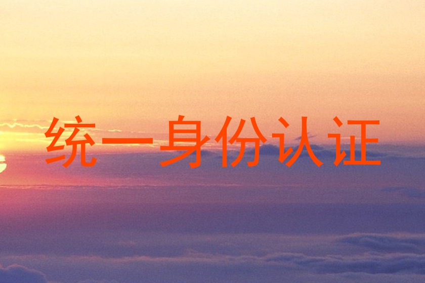 统一身份认证