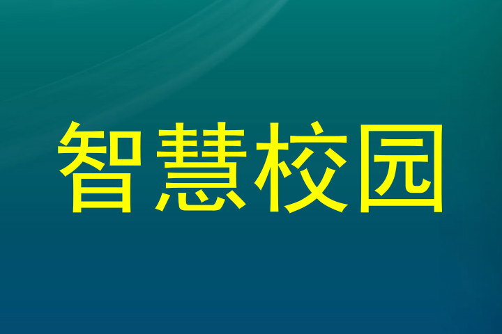 智慧校园