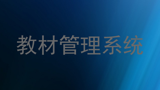 教材管理系统