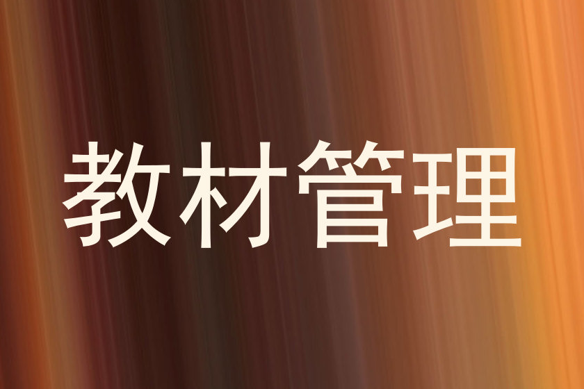 教材管理