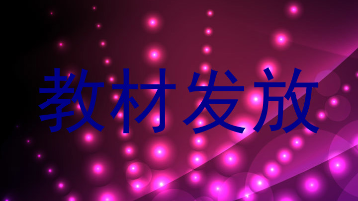 教材发放