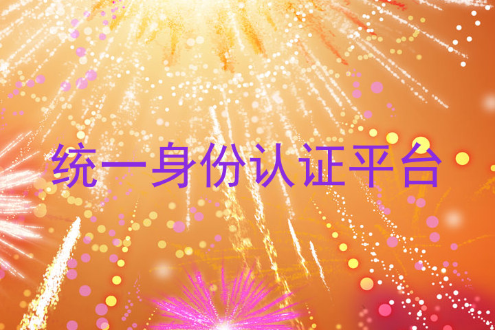 统一身份认证平台