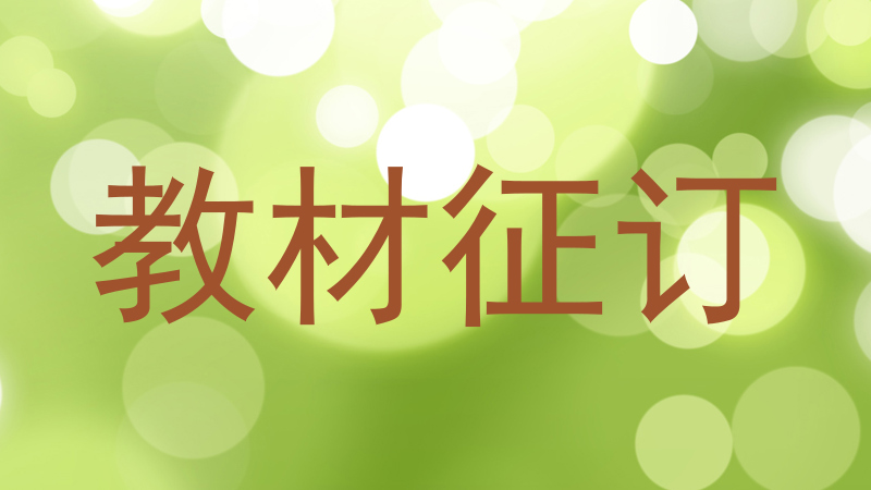 教材征订